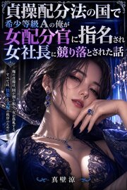 貞操配分法の国で希少等級Aの俺が女配分官に指名され女社長に競り落とされた話 1巻