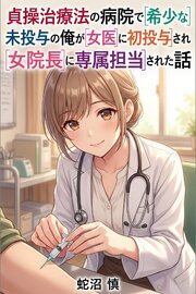 貞操治療法の病院で希少な未投与の俺が女医に初投与され女院長に専属担当された話 1巻