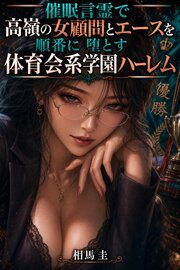 催眠言霊で高嶺の女顧問とエースを順番に堕とす体育会系学園ハーレム 1巻