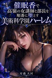 催眠香で高嶺の女講師と部長を順番に堕とす美術科学園ハーレム 1巻
