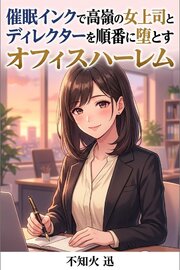 催眠インクで高嶺の女上司とディレクターを順番に堕とすオフィスハーレム 1巻