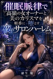 催眠脈律で高嶺の女オーナーと美のカリスマを順番に堕とす夜のサロンハーレム 1巻