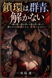 鎖環は群青、解かない 1巻