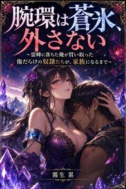 腕環は蒼氷、外さない 1巻