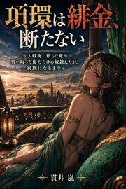 項環は緋金、断たない 1巻