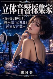 立体音響採集家 1巻