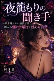 夜籠もりの聞き手 1巻