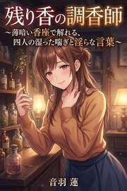 残り香の調香師 1巻