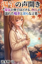 湯守の声開き 1巻