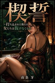 楔誓 1巻