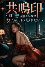 共鳴印 1巻