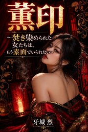 薫印 1巻