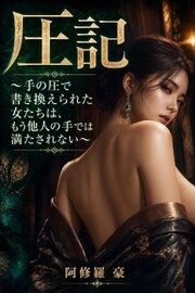 圧記 1巻