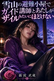 雪山の避難小屋でガイド講師とあたしがザイルみたいにほどけない 1巻