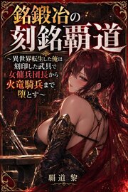 銘鍛冶の刻銘覇道 1巻
