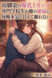 幼馴染の爆乳Iカップ専門学校生が俺の絶倫に毎晩本気で甘えて離れない 1巻