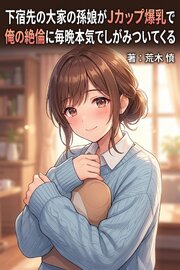 下宿先の大家の孫娘がJカップ爆乳で俺の絶倫に毎晩本気でしがみついてくる 1巻