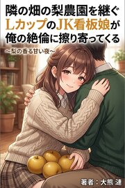隣の畑の梨農園を継ぐLカップのJK看板娘が俺の絶倫に毎晩本気で擦り寄ってくる 1巻