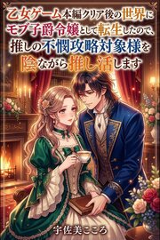 乙女ゲーム本編クリア後の世界にモブ子爵令嬢として転生したので、推しの不憫攻略対象様を陰ながら推し活します 1巻