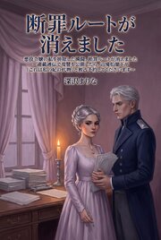 悪役令嬢の私を排除した瞬間、断罪ルートが消えました　～連載通信で復讐を公開したら、辺境伯閣下が「これは私の妃の代物」と独占予約してくださいます～
