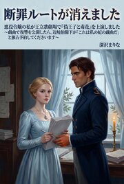 悪役令嬢の私が王立歌劇場で『偽王子と毒花』を上演しました　～戯曲で復讐を公開したら、辺境伯閣下が「これは私の妃の戯曲だ」と独占予約してくださいます～