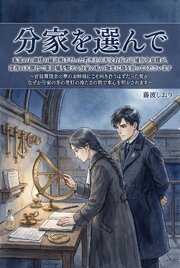 本家のお姉様の縁談相手だった若き王立天文台長の辺境伯令息様が、深夜の天測台で象限儀を整える分家の私の指先に膝を折ってくださいます