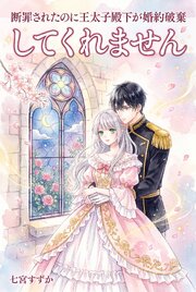 断罪されたのに王太子殿下が婚約破棄してくれません