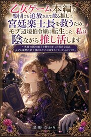 乙女ゲーム本編で楽団ごと追放されて散る推しの宮廷楽士長を救うため、モブ辺境伯令嬢に転生した私は陰ながら推し活します 1巻