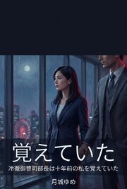 冷徹御曹司部長は十年前の私を覚えていた 1巻