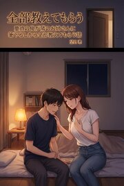 童貞の俺が隣のお姉さんに筆下ろしから全部教えてもらう話 1巻