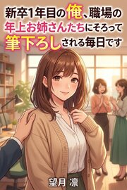新卒1年目の俺、職場の年上お姉さんたちにそろって筆下ろしされる毎日です 1巻