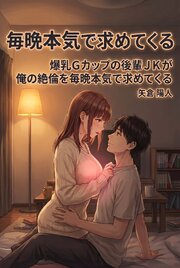 爆乳Gカップの後輩JKが俺の絶倫を毎晩本気で求めてくる 1巻