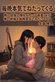 隣の部屋の爆乳Hカップ後輩JKが俺の絶倫を毎晩本気でねだってくる 1巻