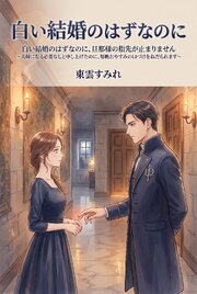 白い結婚のはずなのに、旦那様の指先が止まりません 1巻