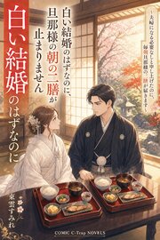 白い結婚のはずなのに、旦那様の朝の二膳が止まりません 1巻