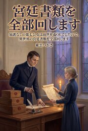加護なしの第七公女は前世社畜OLでしたので、異世界の宮廷書類を全部回します 1巻