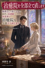 加護なしの第六公女は前世が看護師でしたので、異世界の治癒院を全部立て直します 1巻