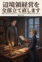 加護なしの第五公女は前世が会計士でしたので、異世界の辺境領経営を全部立て直します 1巻