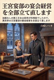 加護なしの第三王女は前世が料理長でしたので、異世界の王宮宴部の宴会経営を全部立て直します 1巻
