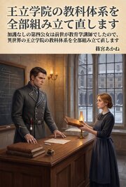 加護なしの第四公女は前世が教育学講師でしたので、異世界の王立学院の教科体系を全部組み立て直します 1巻
