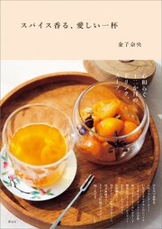 スパイス香る、愛しい一杯