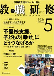教職研修2026年5月号