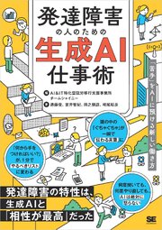 発達障害の人のための生成AI仕事術 「苦手」をAIに預ける新しい働き方