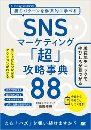 SNSマーケティング「超」攻略事典88 売り上げにつながるアクションがわかる