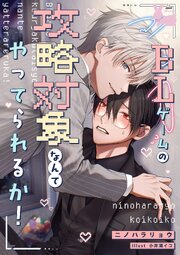 BLゲームの攻略対象なんてやってられるか！ 1巻