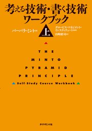 考える技術・書く技術　ワークブック＜上＞
