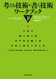 考える技術・書く技術　ワークブック