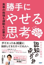 食事の我慢も運動も必要ない　勝手にやせる思考