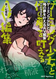 ゲーミング少女と俺の夢を叶えるＡＶ編集　百回射精撮影会 1巻