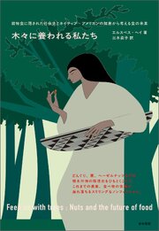 木々に養われる私たち 1巻